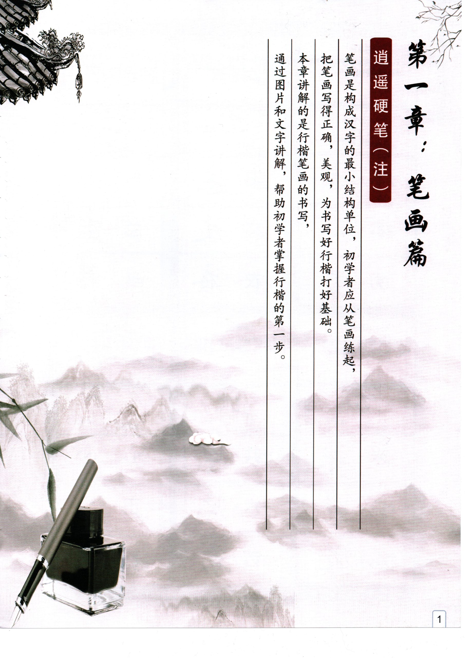 图片[1]-逍遥硬笔行楷书法字帖图文精讲 非实体书高清电子版非纸制图片PDF【解压密码】-为学素材网