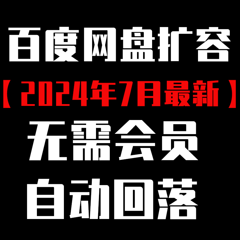 图片[9]-[亲测有效]2024年7月最新百度网盘扩容日赚300+教程技术-为学素材网
