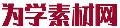 为学素材网