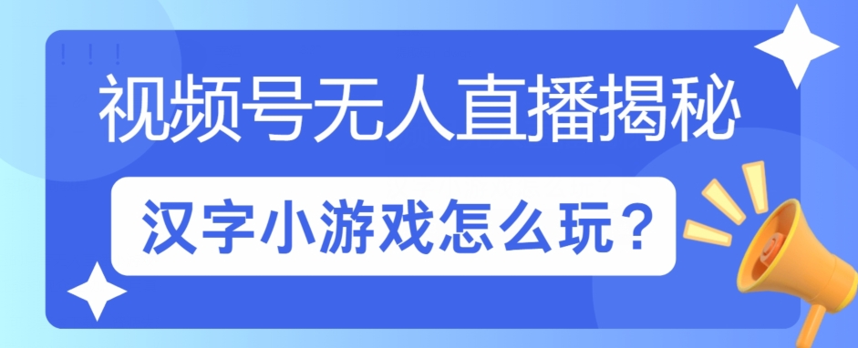 视频号无人直播小游戏怎么玩?揭秘汉字找不同教程-为学素材网