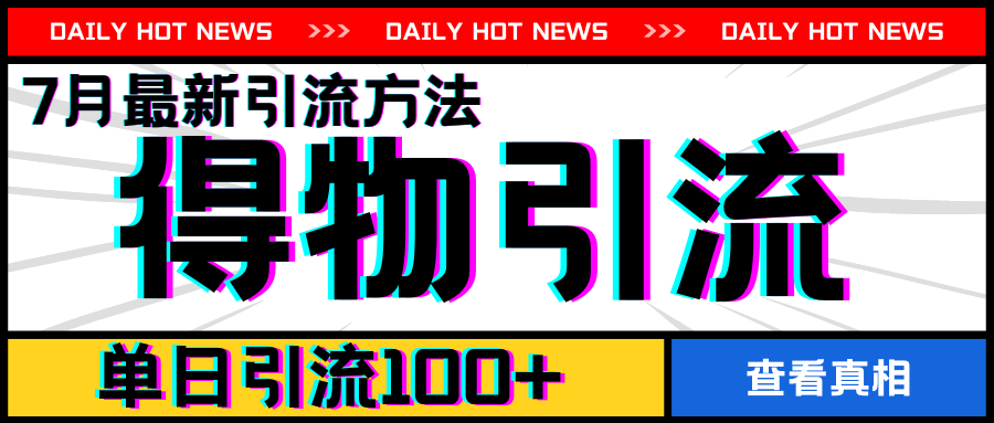 7月最新引方法，得物APP引流，单日引流100+【揭秘】-为学素材网