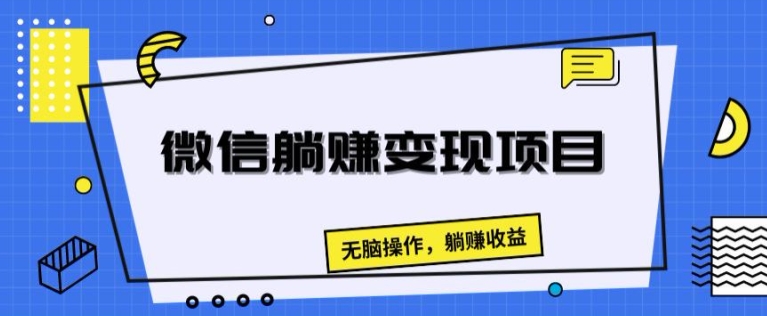 微信躺赚变现项目，无脑操作，躺赚收益-为学素材网