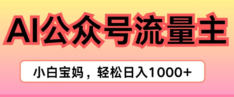 AI掘金公众号流量主项目，轻松实现日入1K-为学素材网