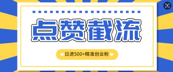 知识星球无限截流创业粉首发玩法，精准曝光长尾持久，日引500+粉-为学素材网