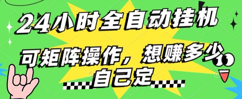 24小时搜索引擎全自动挂JI，无需人工干预，单个窗口13+日收益，可矩阵操作，想赚多少自己定，不看看?-为学素材网