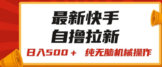 最新快手“王牌竞速”自撸拉新，日入500+! 纯无脑机械操作-为学素材网