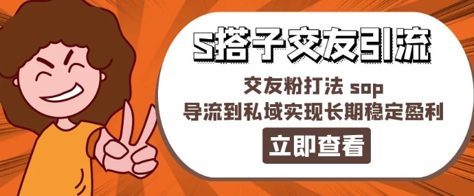 某收费888-S搭子交友引流，交友粉打法 sop，导流到私域实现长期稳定盈利-为学素材网