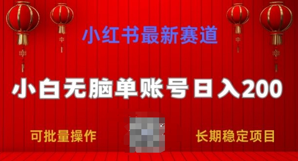 小红书最新赛道，小白无脑单账号日入200，长期稳定项目-为学素材网