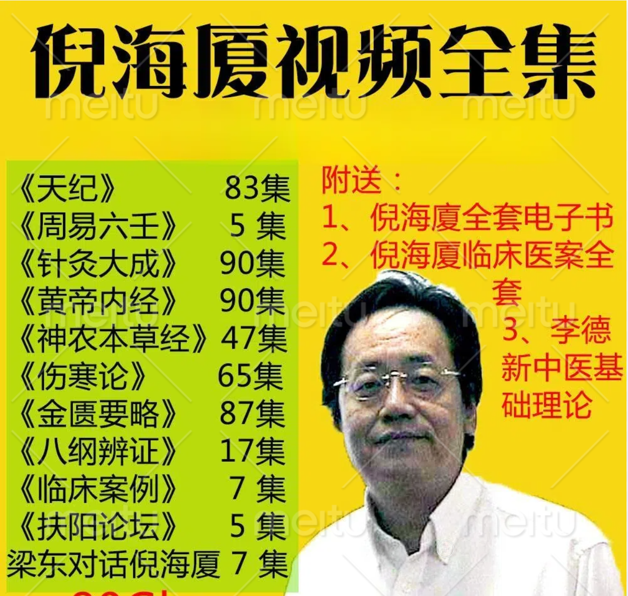 中医倪海厦课程+资料全集-为学素材网