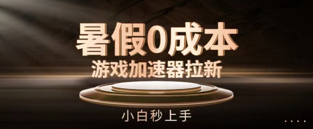 暑假0成本游戏加速器拉新，小白秒上手，无需投资【揭秘】-为学素材网