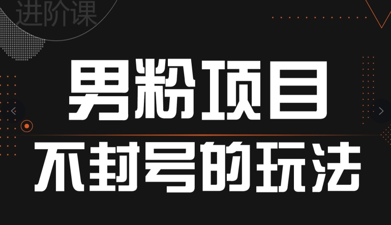引流男粉不封号的玩法，全平台通用-为学素材网