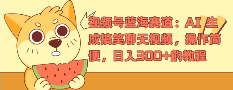 视频号蓝海赛道：AI 生成搞笑聊天视频，操作简便，日入300+的教程【揭秘】-为学素材网