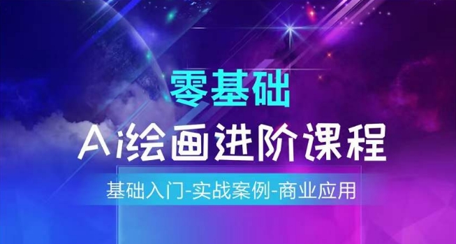 AI绘画系统课程，基础入门-实战案例-商业应用-为学素材网