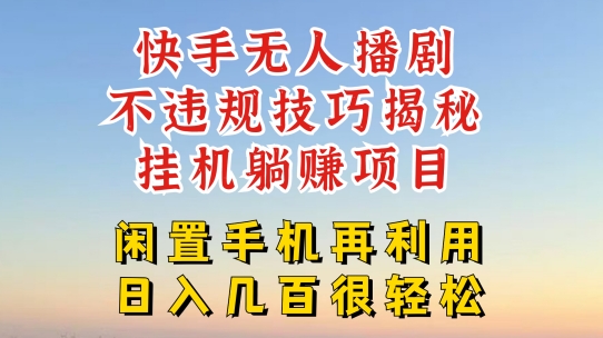 快手无人直播不违规技巧，真正躺赚的玩法，不封号不违规【揭秘】-为学素材网