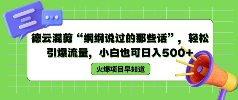 德云混剪“纲纲说过的那些话”，轻松引爆流量，小白也可日入500+【揭秘 】-为学素材网