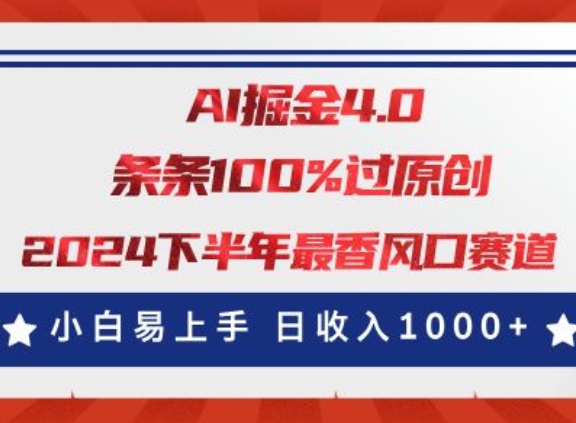 AI掘金4.0玩法，视频号创作分成，最新风口赛道，条条100%过原创，小白易上手-为学素材网