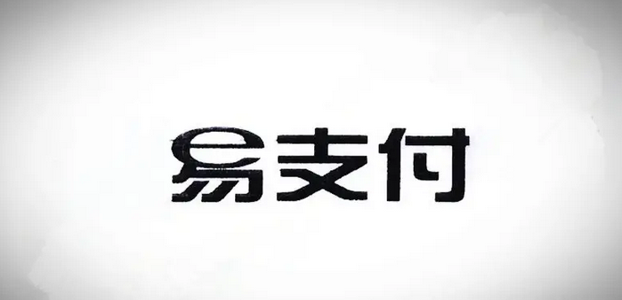 十月份易支付最新版源码（免授权版本）-为学素材网
