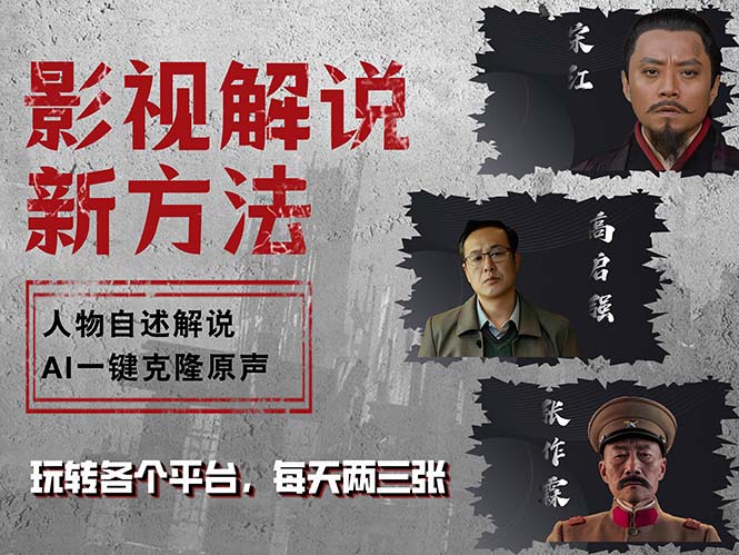 最新影视解说玩法，影视剧人物自述，AI一键克隆生成，无需写文案 各个..-为学素材网