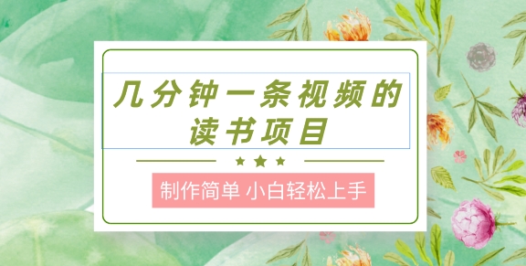 制作简单，长期能做，小白轻松上手，几分钟一条视频的读书项目-为学素材网