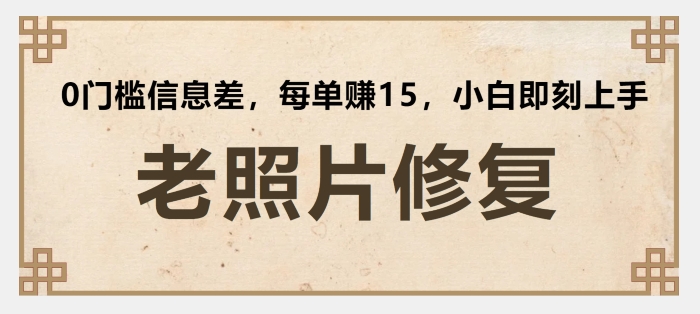 老照片修复，0门槛信息差，每单赚15小白即刻上手-为学素材网