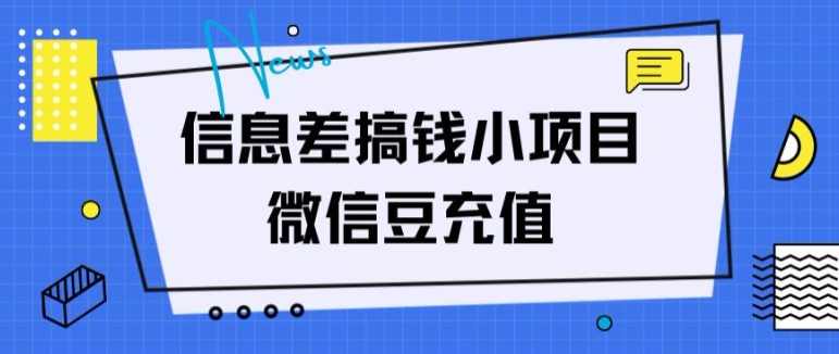 信息差搞钱小项目，微信豆充值，无脑操作，空手套白狼-为学素材网
