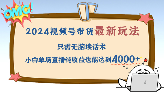 2024视频号最新玩法，只需无脑读话术，小白单场直播纯收益也能达到4000+-为学素材网