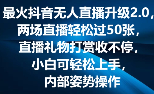 最火抖音无人直播升级2.0，弹幕游戏互动，两场直播轻松过50张，直播礼物打赏收不停【揭秘】-为学素材网