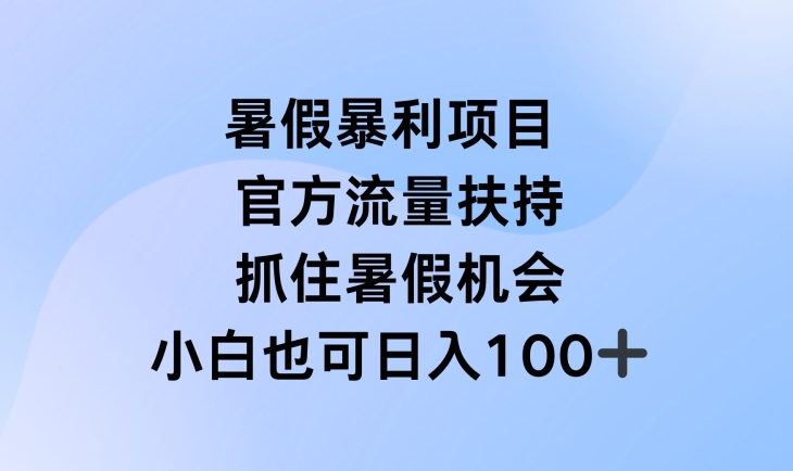 暑假暴利直播项目，官方流量扶持，把握暑假机会【揭秘】-为学素材网