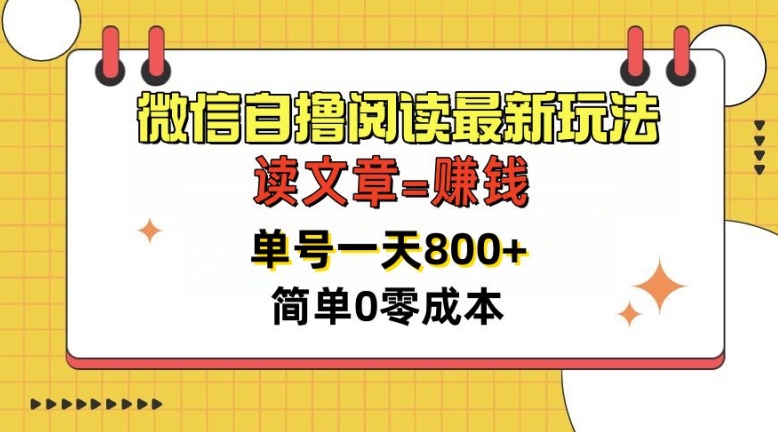 微信自撸阅读最新玩法，每天十分钟，单号一天几张，简单0零成本，当日可提现-为学素材网
