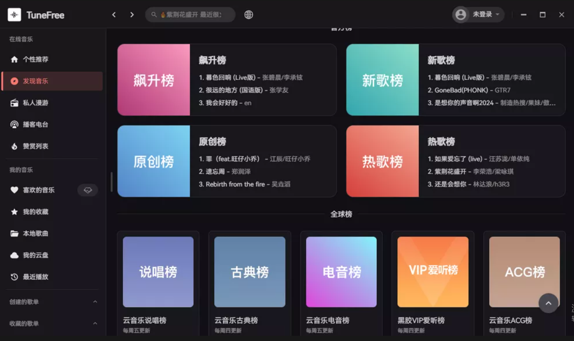 TuneFree v1.0.8开源免费音乐软件支持pc+安卓-为学素材网