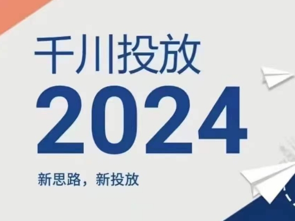 2024年千川投放，新思路新投放-为学素材网