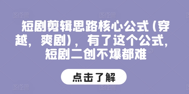 短剧剪辑思路核心公式(穿越，爽剧)，有了这个公式，短剧二创不爆都难-为学素材网