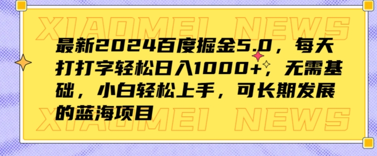 最新2024百度掘金5.0，每天打打字轻松日入1K+，无需基础，小白轻松上手-为学素材网