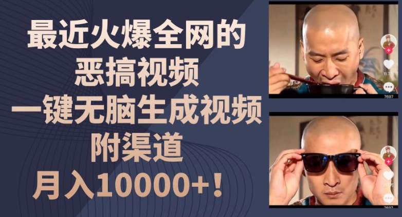 最近火爆全网的恶搞视频，一键无脑生成视频，附渠道，月入1w【揭秘】-为学素材网