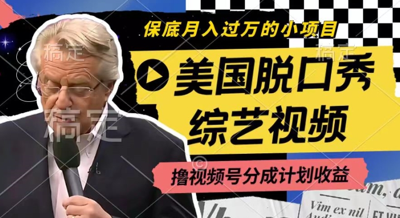 利用美国脱口秀综艺视频，撸视频号分成计划收益，每天只需一小时，月入过W【揭秘】-为学素材网