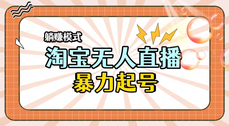 2024全新淘宝无人直播，小白分分钟上手，轻松做到月入过W-为学素材网
