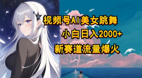 视频号AI漫改美女，当天见收益小白可做，日入几张-为学素材网