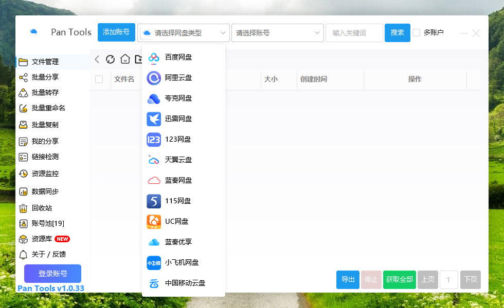 PanTools v1.0.33 多网盘批量分享,转存,重命名,复制,数据同步..-为学素材网