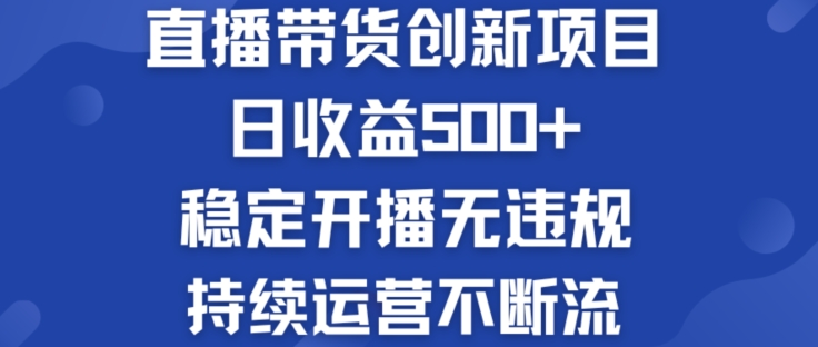 淘宝无人直播带货创新项目：日收益500+  稳定开播无违规  持续运营不断流【揭秘】-为学素材网