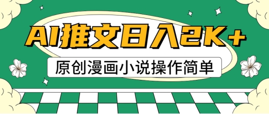 AI漫画小说推文，100%原创，轻松上手，适合新手-为学素材网