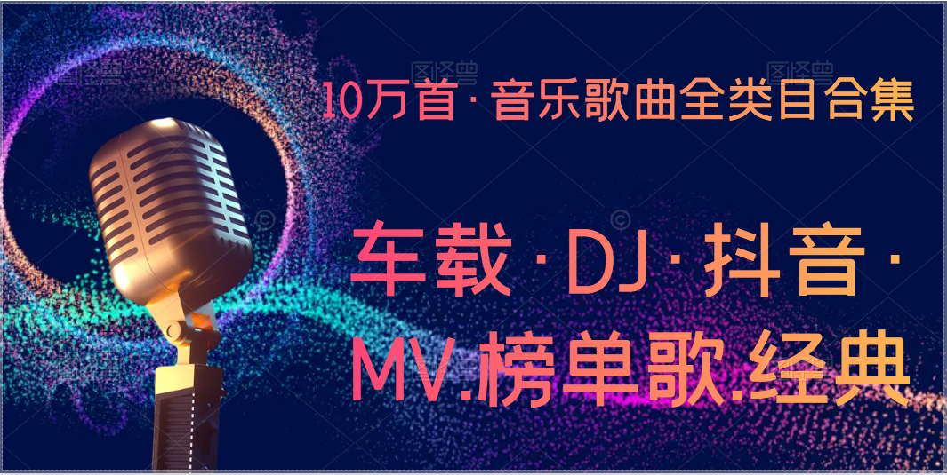 10万首·音乐歌曲全类目合集（车载·DJ·抖音·MV.榜单歌.经典等）【解压密码】-为学素材网