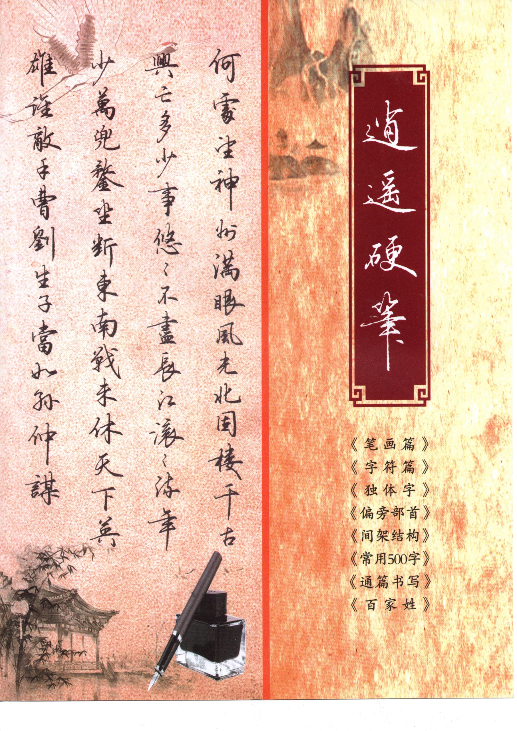逍遥硬笔行楷书法字帖图文精讲 非实体书高清电子版非纸制图片PDF【解压密码】-为学素材网